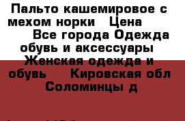 Пальто кашемировое с мехом норки › Цена ­ 95 000 - Все города Одежда, обувь и аксессуары » Женская одежда и обувь   . Кировская обл.,Соломинцы д.